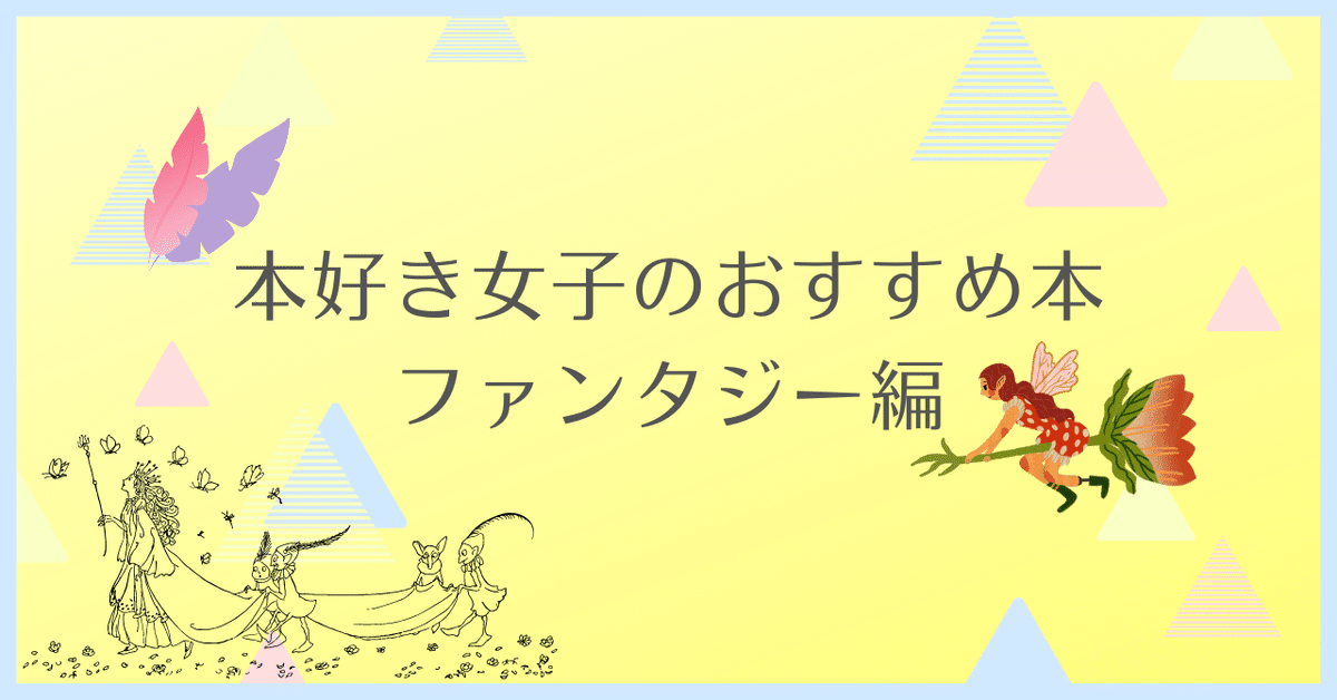 読書好き女子がおすすめする名作ファンタジー｜梨の木の読書記録