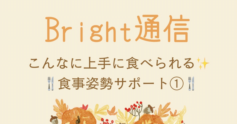 Bright通信（食事サポート編①）