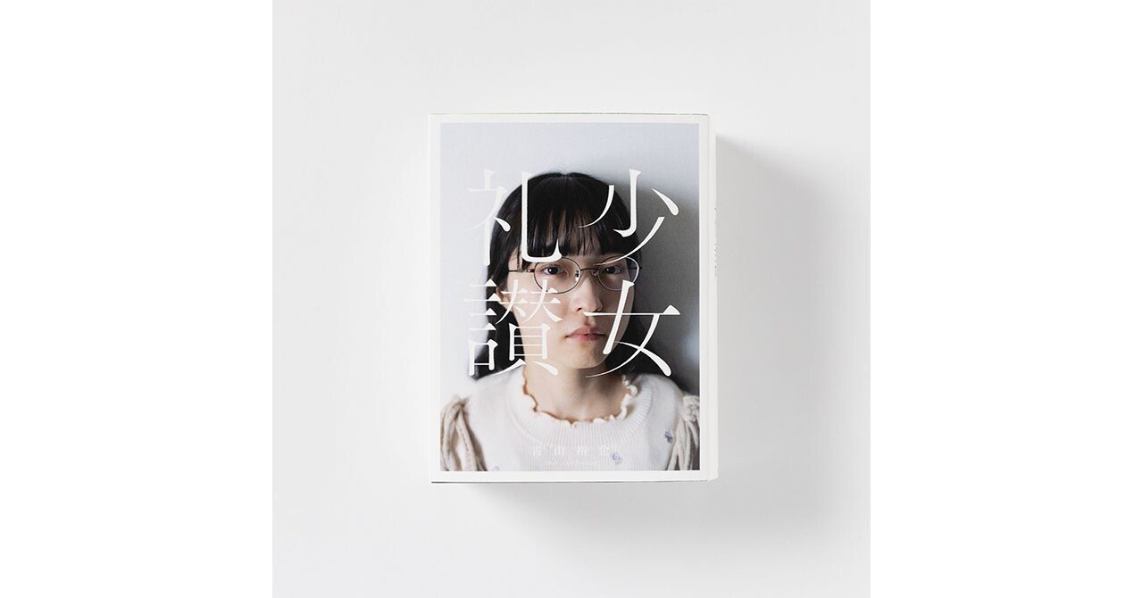 少女礼讃 .period 2018-2021 ＊週末値下げ 99th:写真集『少女礼讃. period 2018-2021』｜2022.10.12｜YUKAI HANDS