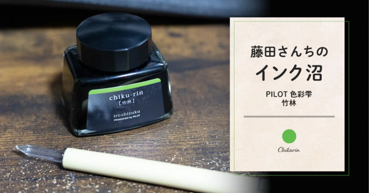 藤田さんちのインク沼 -PILOT色彩雫 竹林-｜藤田さんちの色彩事情
