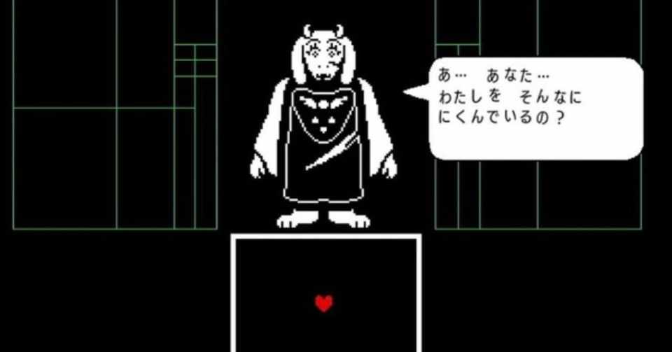 Undertale を傑作たらしめたgルートという 毒 の解説 Jini Note