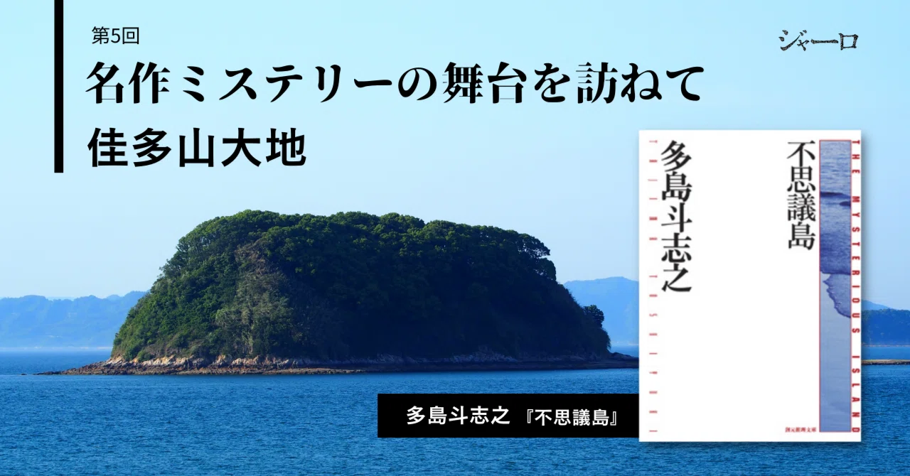 多島斗志之『不思議島』～今治［前編］｜佳多山大地・名作ミステリーの