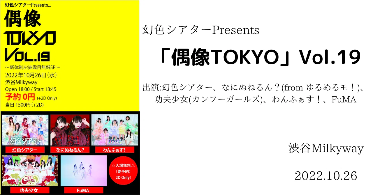 ライブメモ】幻色シアターPresents 「偶像TOKYO」Vol.18 2022.10.26