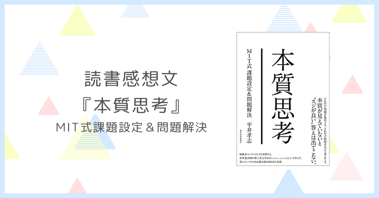 読書感想文『本質思考』｜さーりん