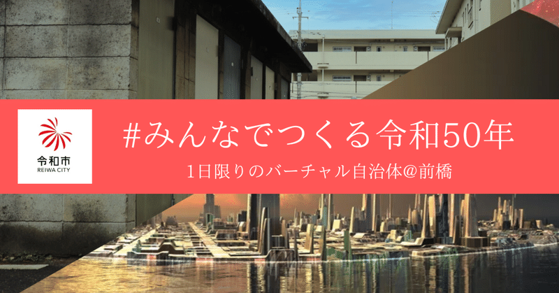 【前橋】令和市、1日限りの復活。群馬の団地施設の文化祭で「令和50年」を考えるブースを出展します。