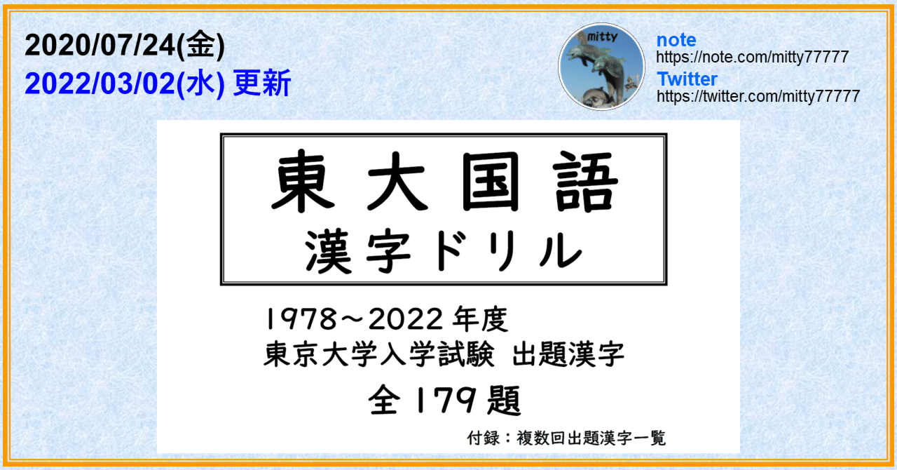 東大国語 漢字ドリル 1978 22年度 東京大学入試試験出題漢字 全179題 Mitty Ph D Note
