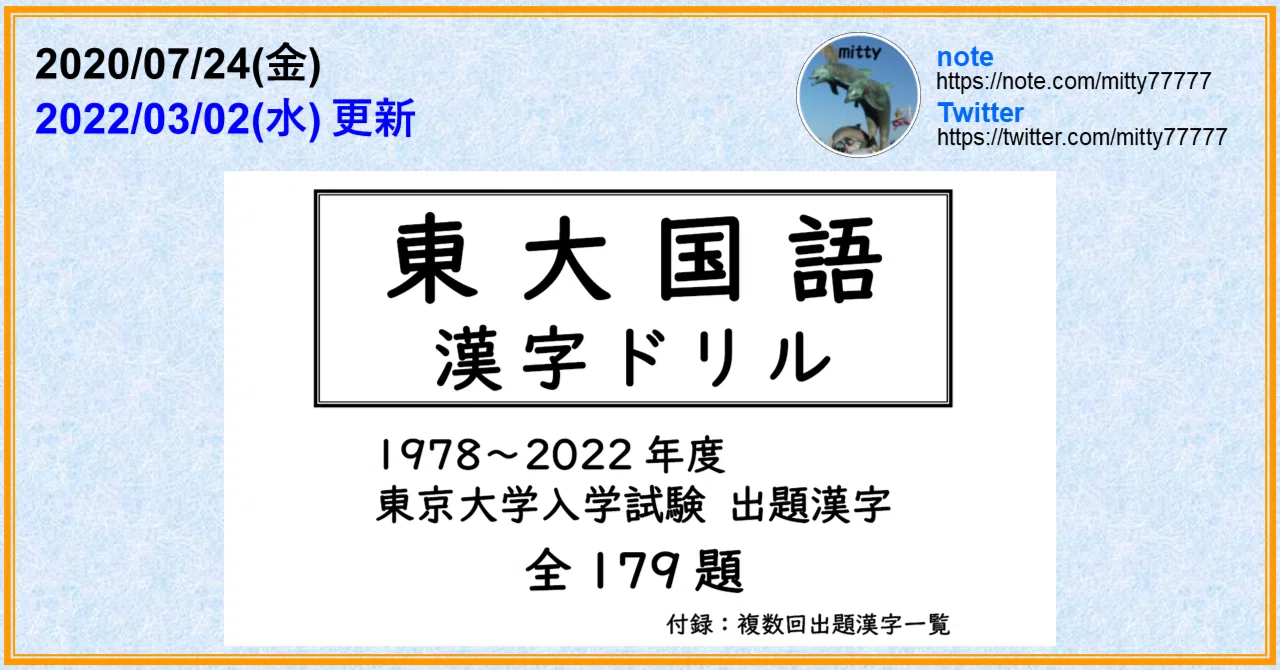 東大国語 漢字ドリル 1978~2022年度 東京大学入試試験出題漢字 全179題 