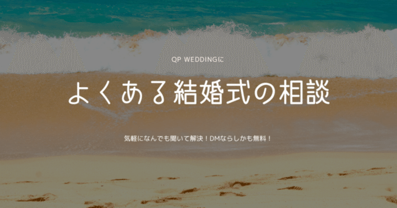 結婚式について、よくある相談内容