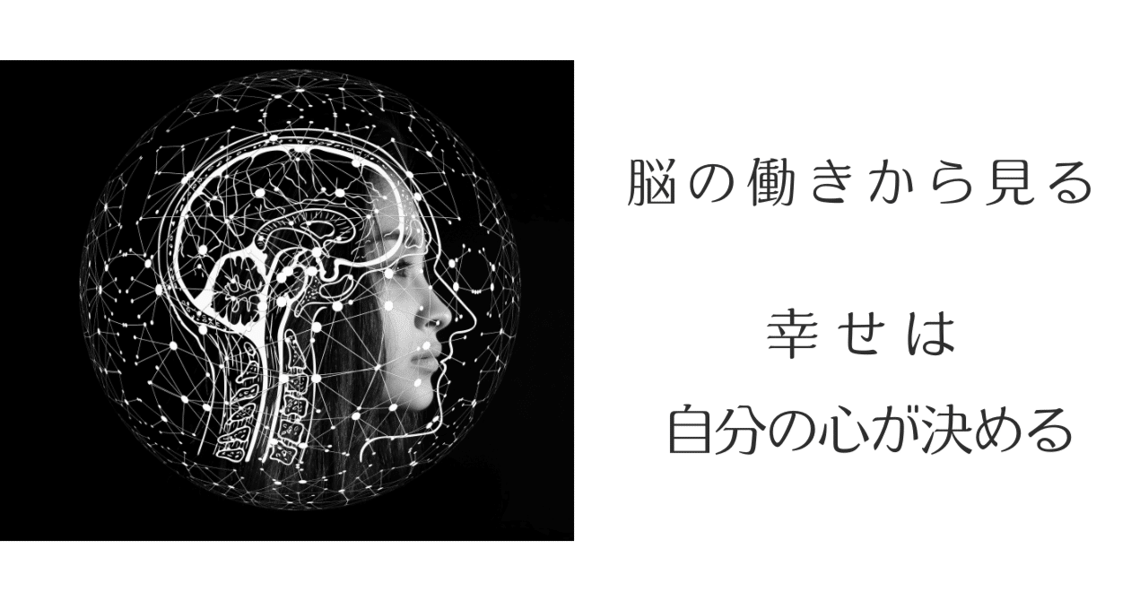 【夢を叶える推薦図書】「幸せは自分の心が決める」が意味すること〜『苫米地式「幸せ脳」のつくり方』|御影石 千夏*Magical Me「魔法使い ...