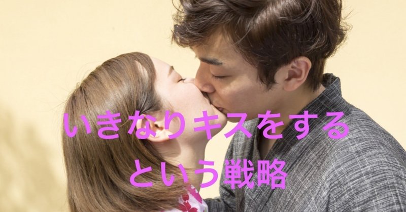いきなりキスをするという戦略 ズシ 恋愛カウンセラー Line社公認 Note