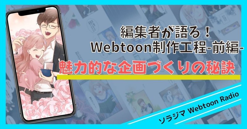 編集者が語る！Webtoon制作工程-前編-魅力的な企画づくりの秘訣