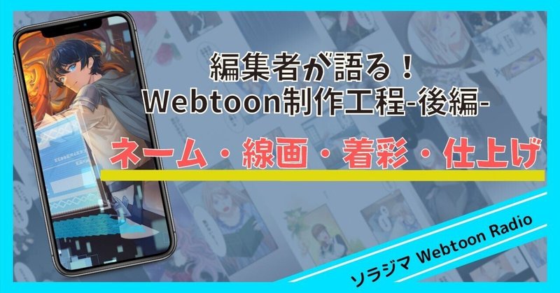 編集者が語る！Webtoon制作工程-後編-ネーム・線画・着彩・仕上げの秘訣