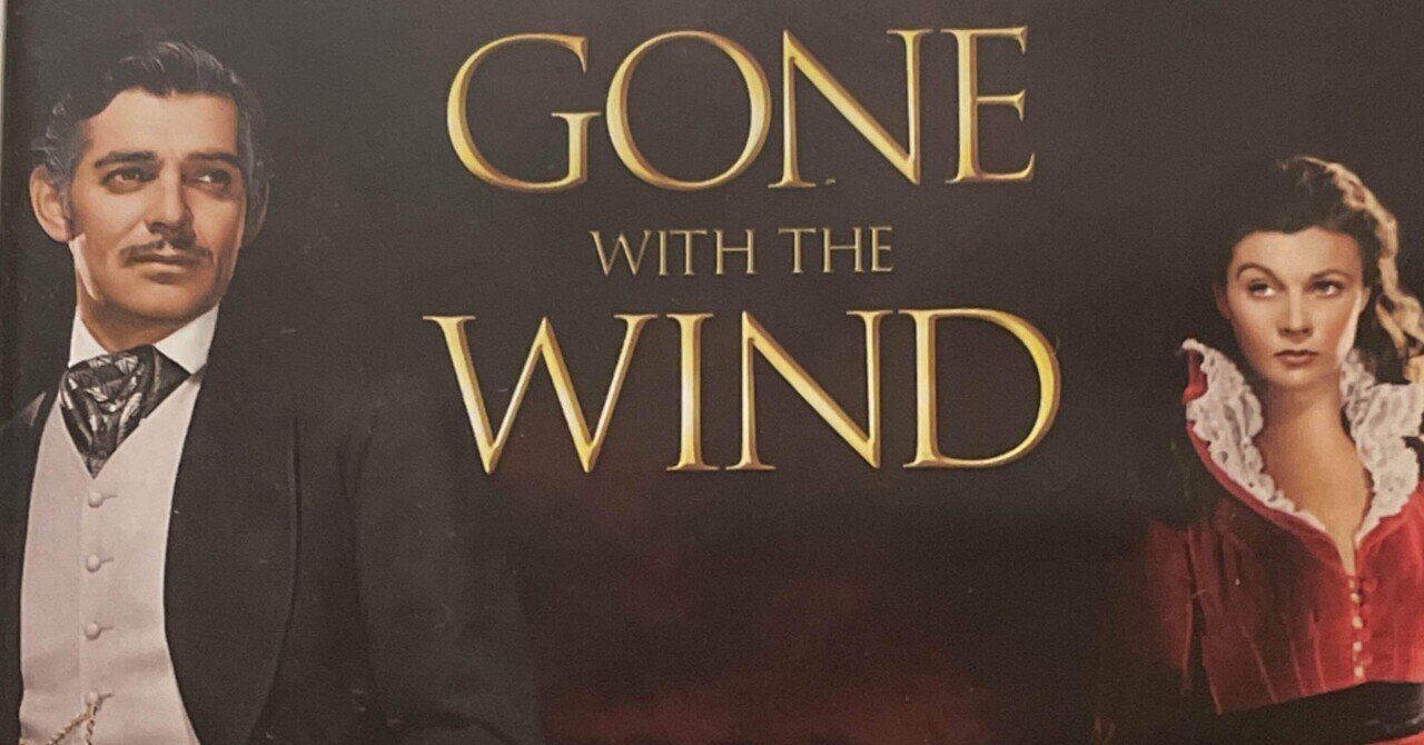 風と共に去りぬ」('39米)｜竹熊健太郎