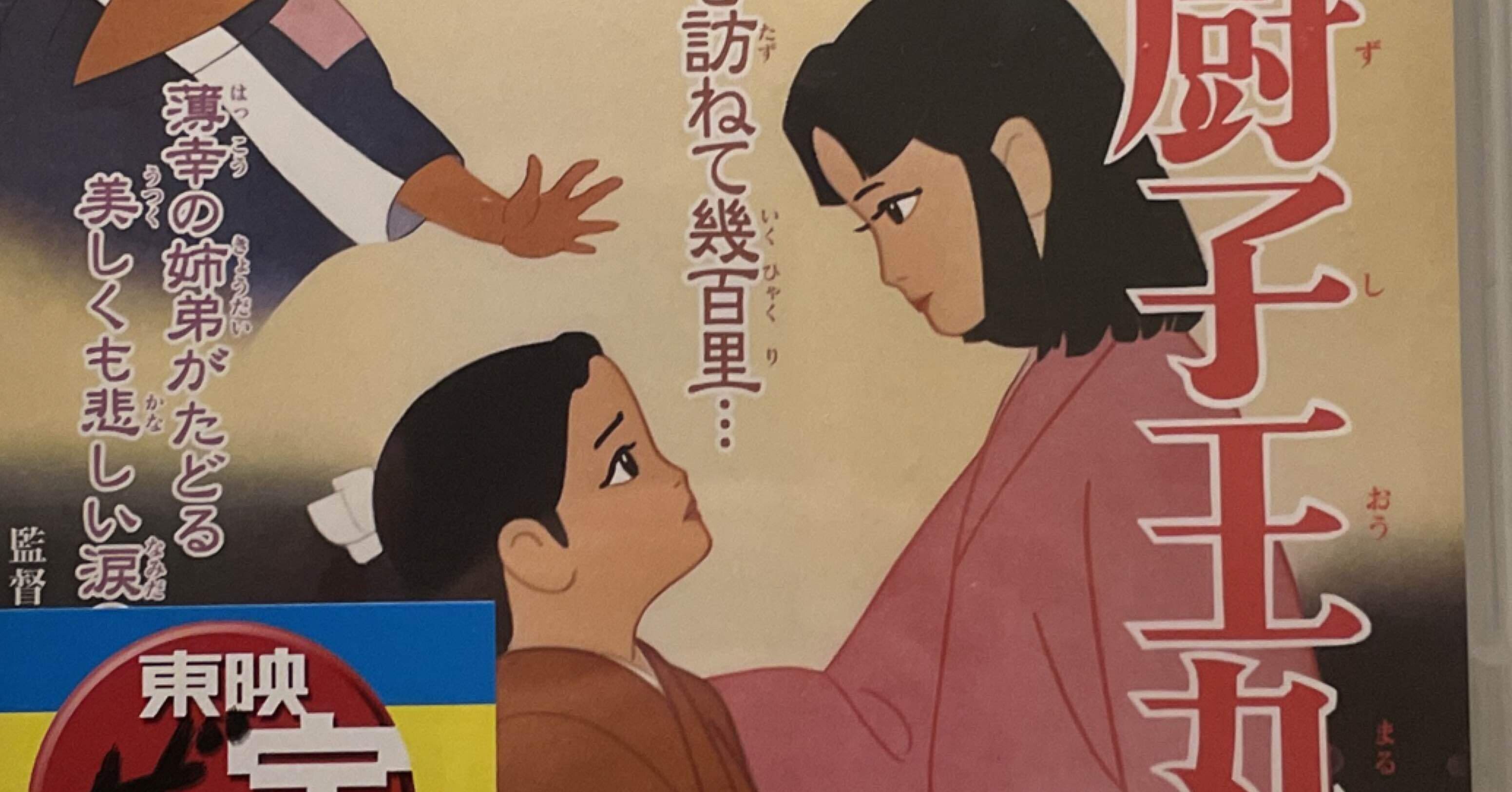 新品未開封「安寿と厨子王丸」('61東映)｜竹熊健太郎