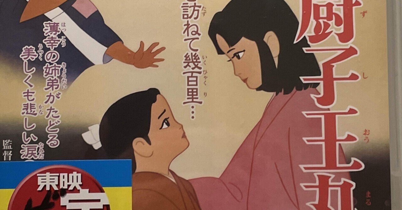 安寿と厨子王丸 [DVD] Amazon.co.jp: 安寿と厨子王丸 [DVD] : 佐久間良子, 住田知仁