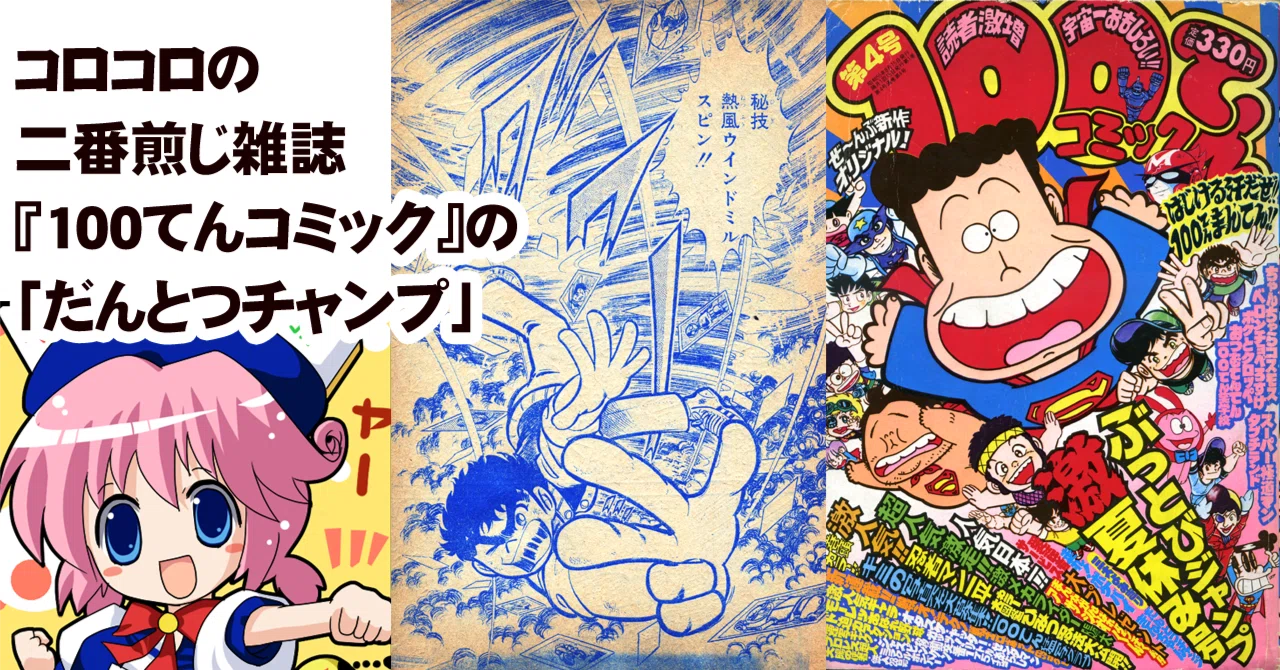 泡沫児童誌『100てんコミック』のギネスバトル漫画『だんとつチャンプ