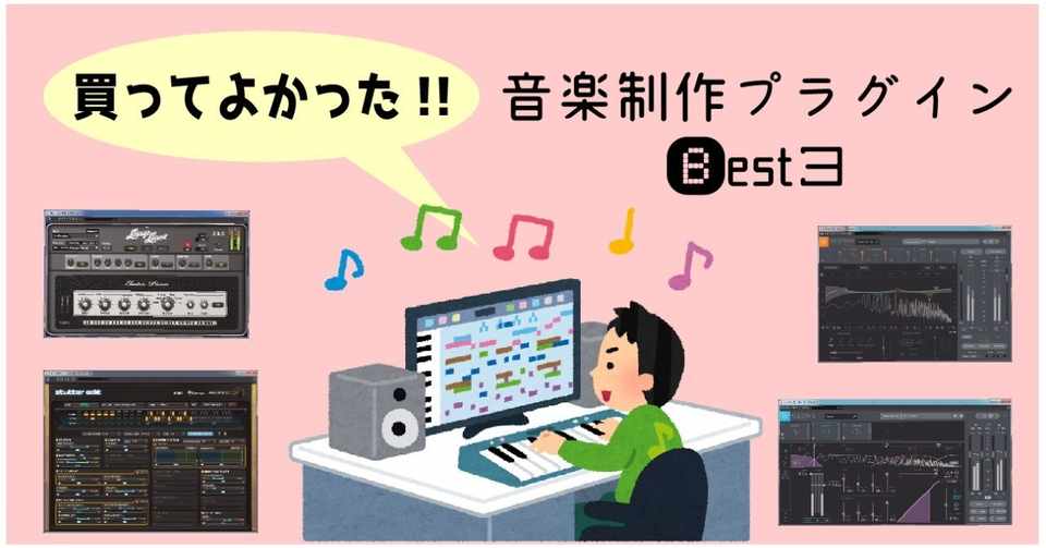 買ってよかったdtmプラグイン3選18 八河のなめ のーねーむ Note