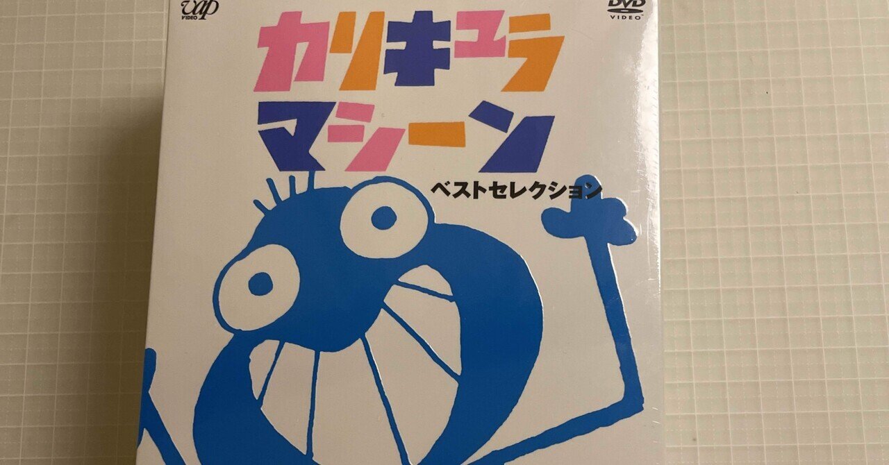 カリキュラマシーン ベストセレクション Amazon.co.jp: カリキュラマシーン ベストセレクション DVD-BOX