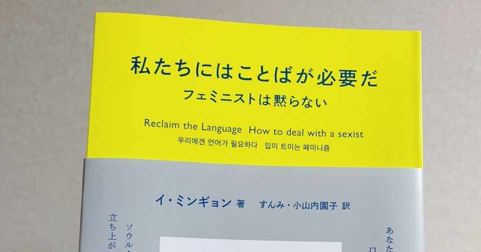 私たちにはことばが必要だ 書評 私はフェミニストだと言えるように