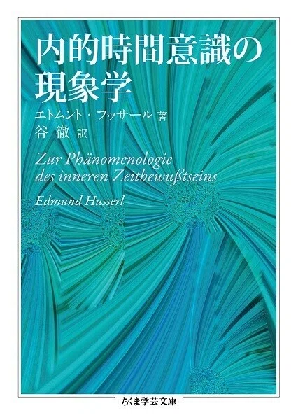 ◇読書日記.《エトムント・フッサール『内的時間意識の現象学