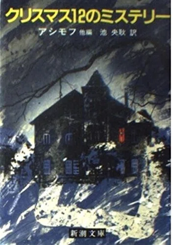 ◇読書日記.《アイザック・アシモフ他・編集『クリスマス12の