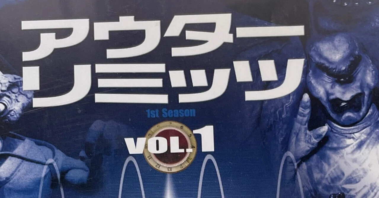 アウターリミッツ」 完全版 1st Season VOL.1｜竹熊健太郎