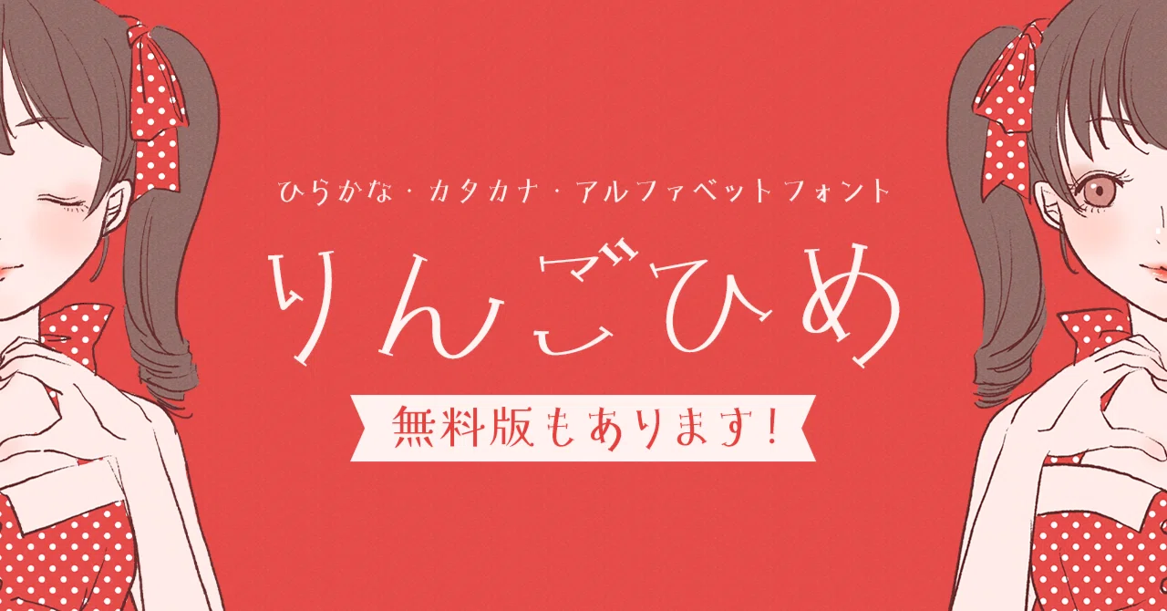 レトロキュートなフォント「りんごひめ」を作ったので頒布します