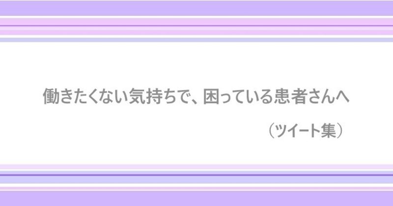 働きたくない気持ちが沸いて、困っている人へのツイート集