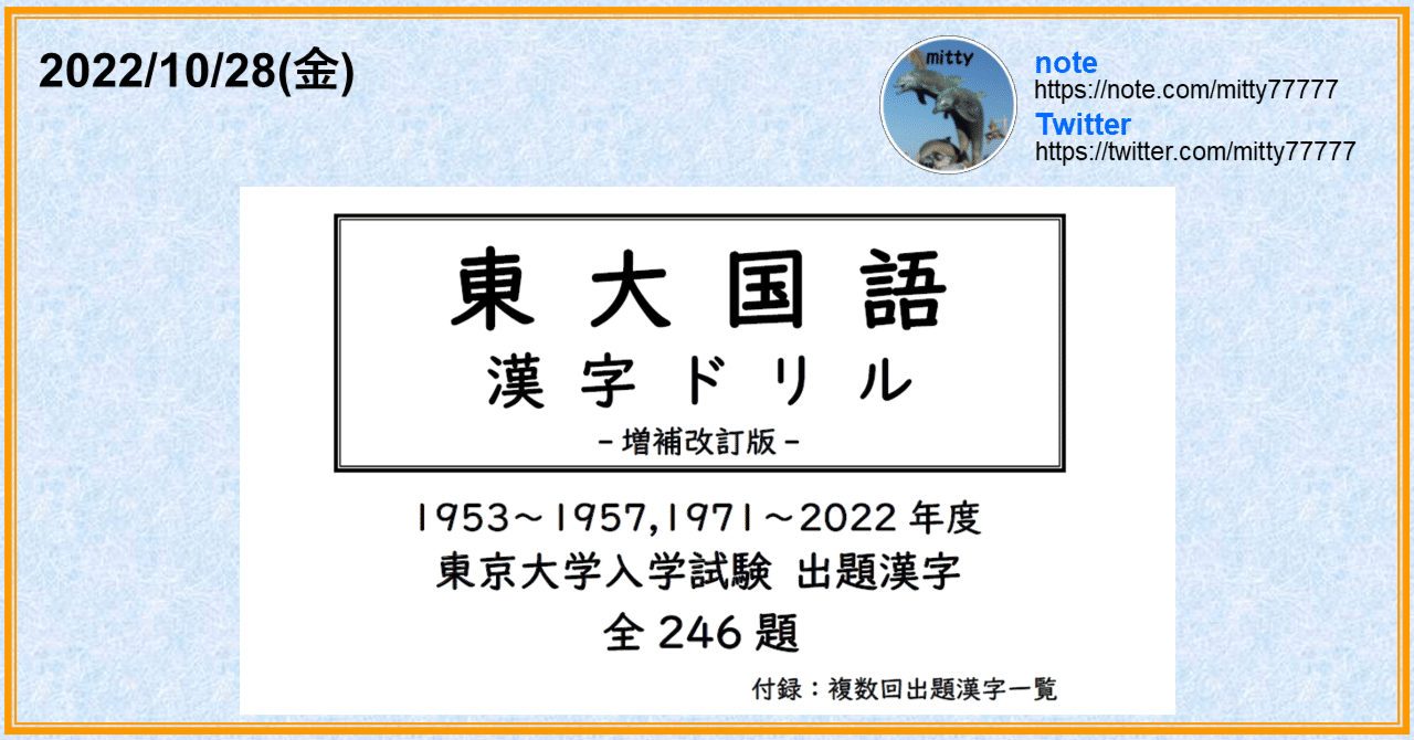 東大国語 漢字ドリル[増補改訂版] 東京大学入学試験出題漢字 全246題｜mitty, Ph.D.｜note