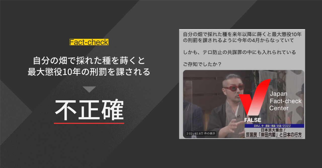 ファクトチェック 自分の畑で採れた種を蒔くと最大懲役10年の刑罰を課される は不正確 日本ファクトチェックセンター Jfc