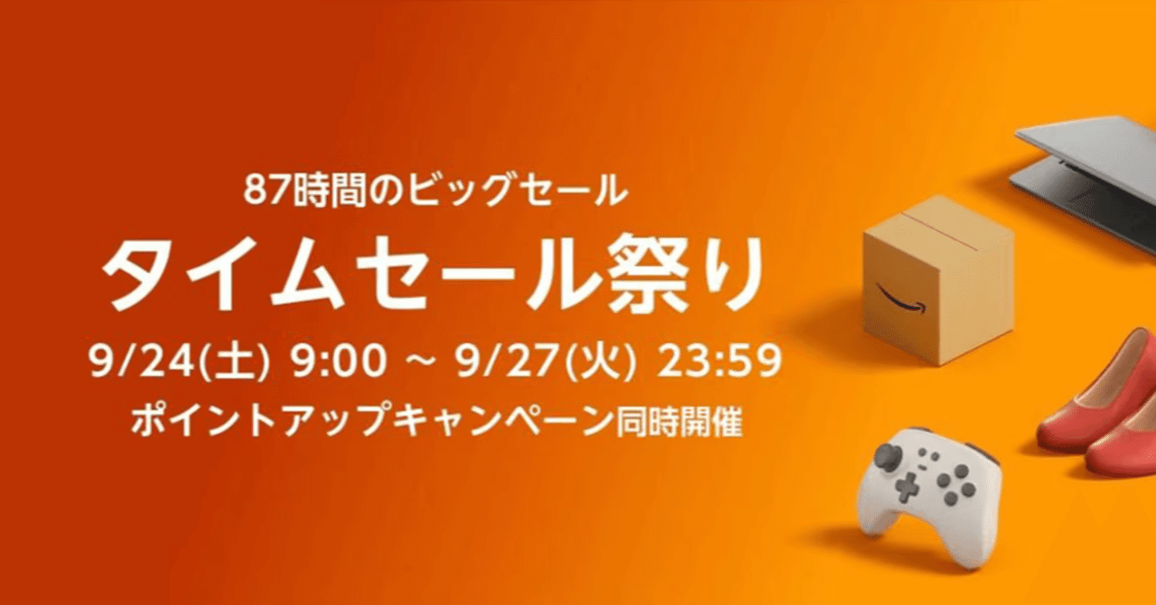 Amazonタイムセール祭り開催（10月30日開催）63時間限定セールでは何を買えばいいか｜mc_kurita