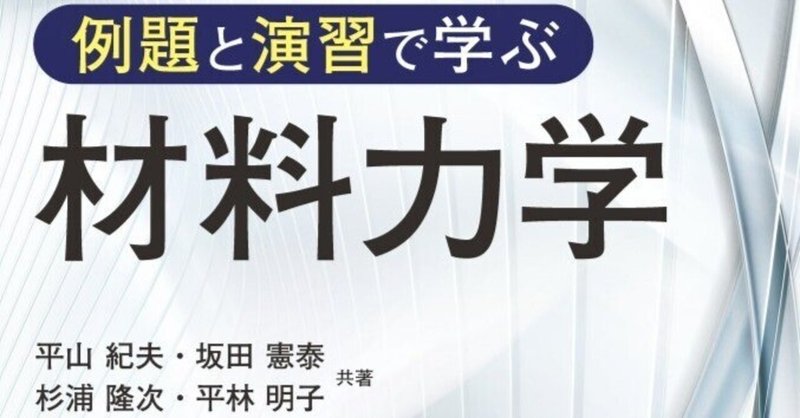 材力のエッセンス＆考え方がわかる！身につく！――近刊『例題と演習で学ぶ　材料力学』まえがき公開