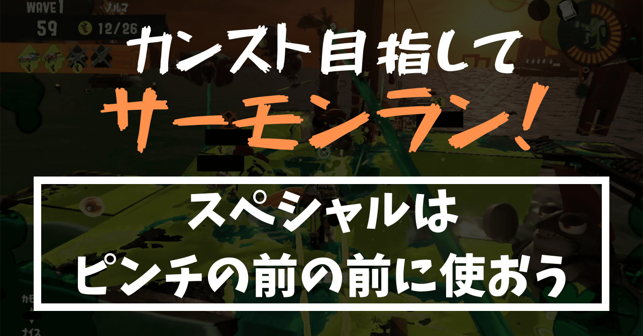 カンスト目指してサーモンラン スペシャルはピンチの前の前に使おう Splatoon3 Roin Note