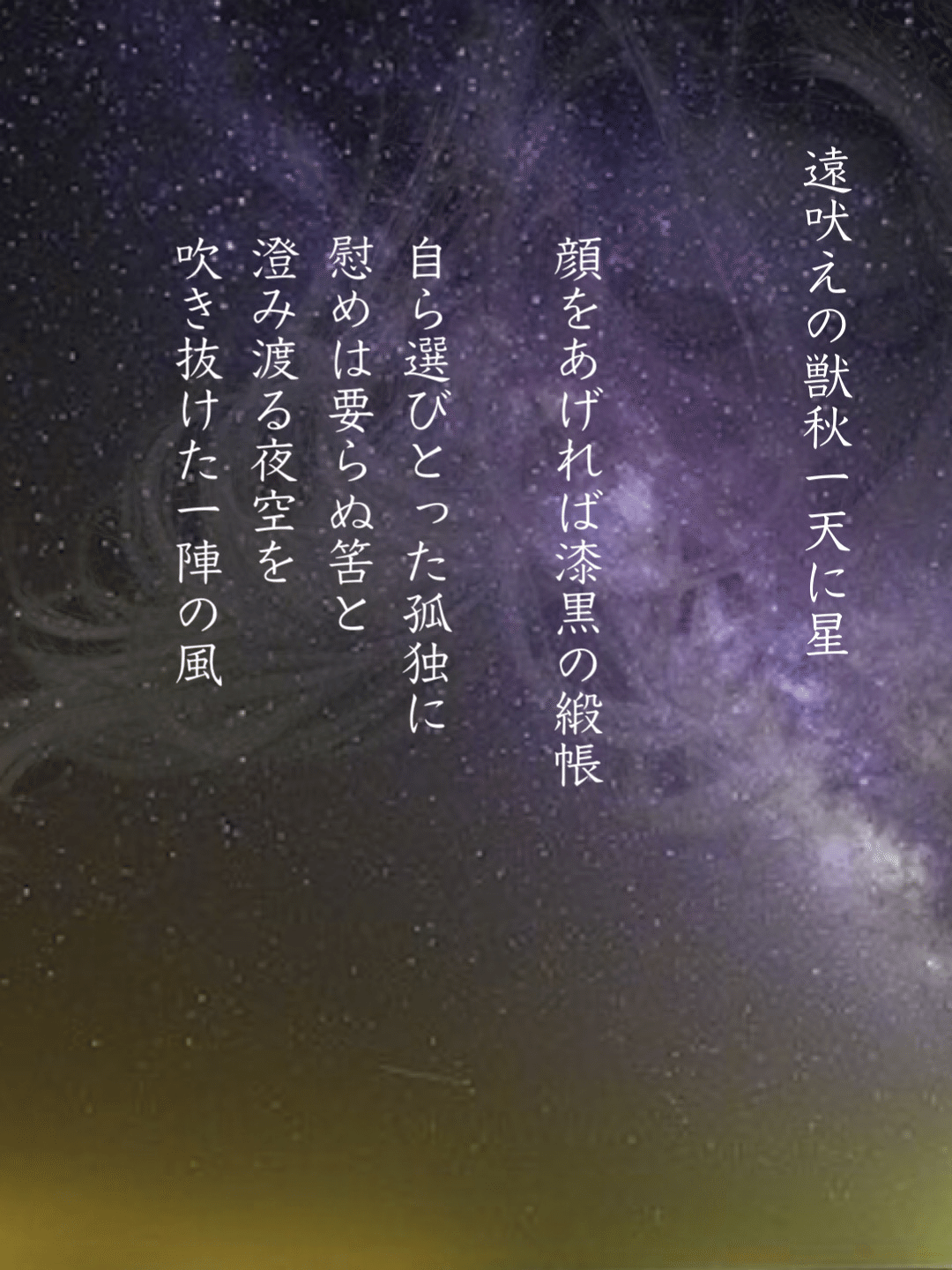 夜空の詩