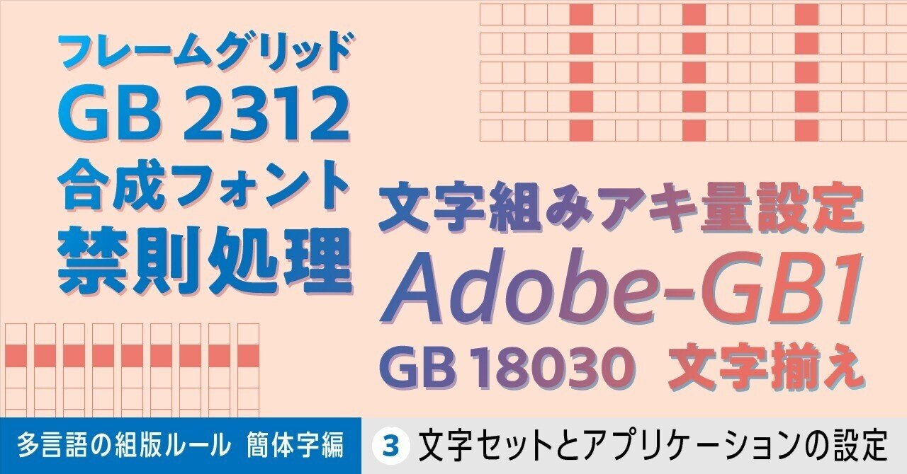 多言語の組版ルール【簡体字編】第３回 文字セットとアプリケーション