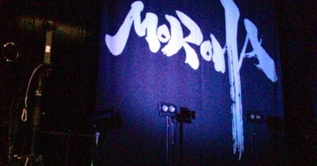 MOROHA：置いていかれた曲達｜坂上なつめ