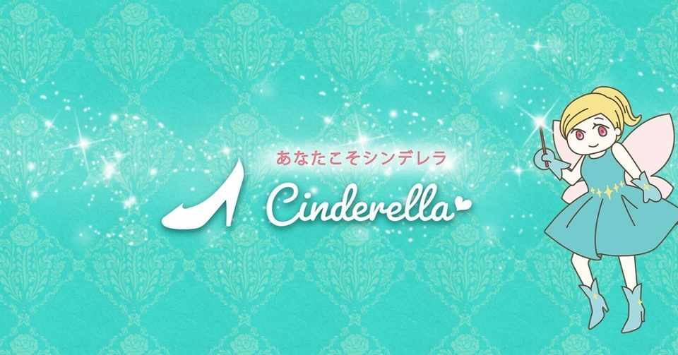 有志だけで作った恋愛アプリ あなたこそシンデレラ 妖精ちゃん 5時間だけシンデレラ Note