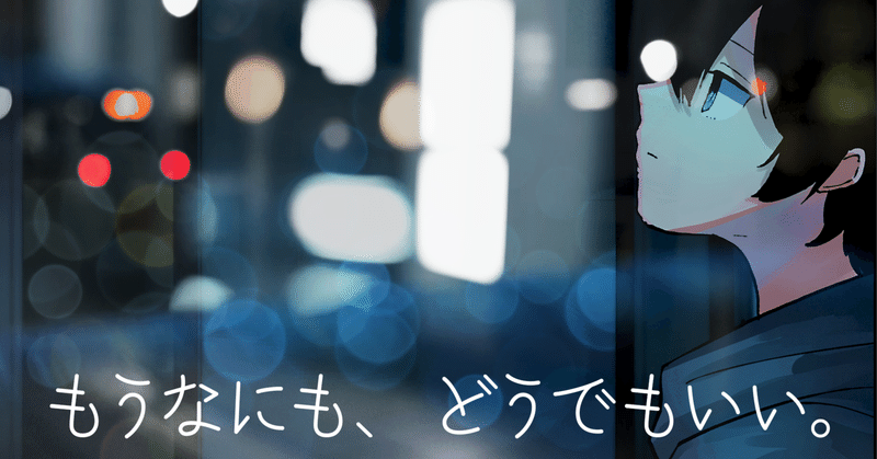 クタクタになって終バスに乗って「もう何もどうでもいいや」ってなった人に聴いてほしい曲（オフボ音源有）