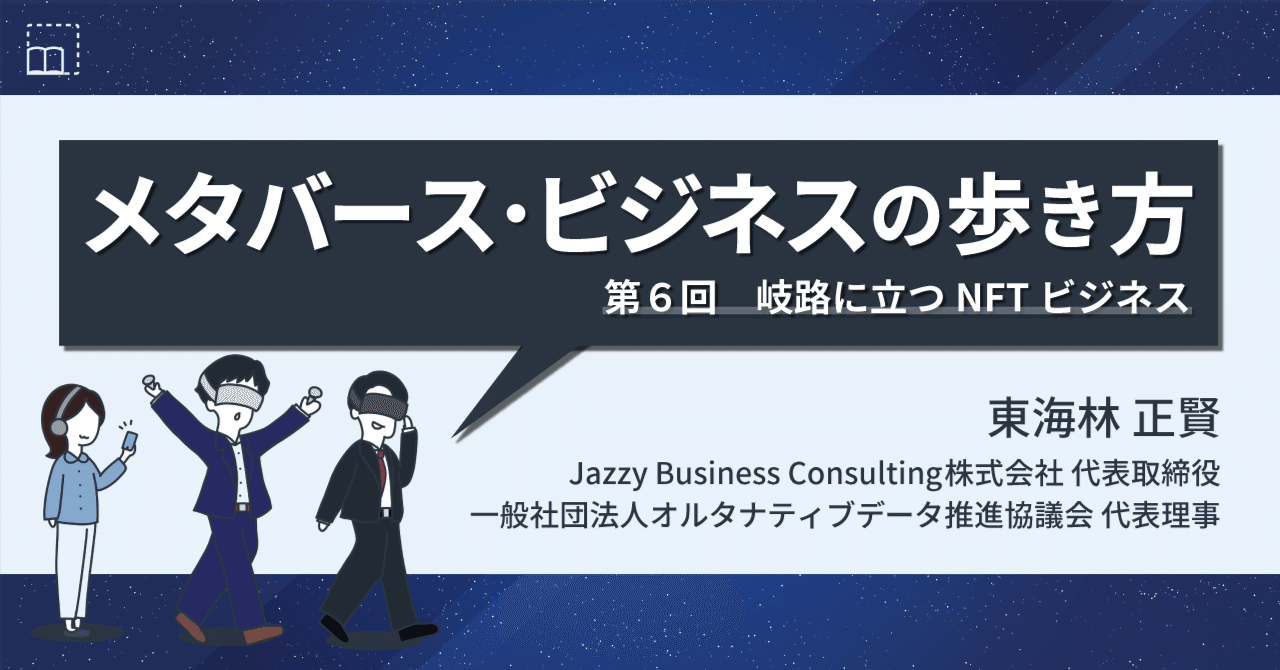 岐路に立つNFTビジネス ｜【連載】メタバース・ビジネスの歩き方（第６回）｜中央経済社Digital