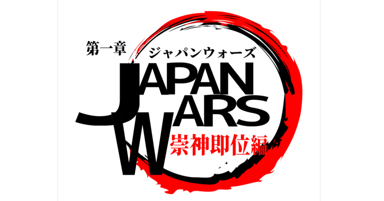 JW243 十代目即位｜kikuzirou