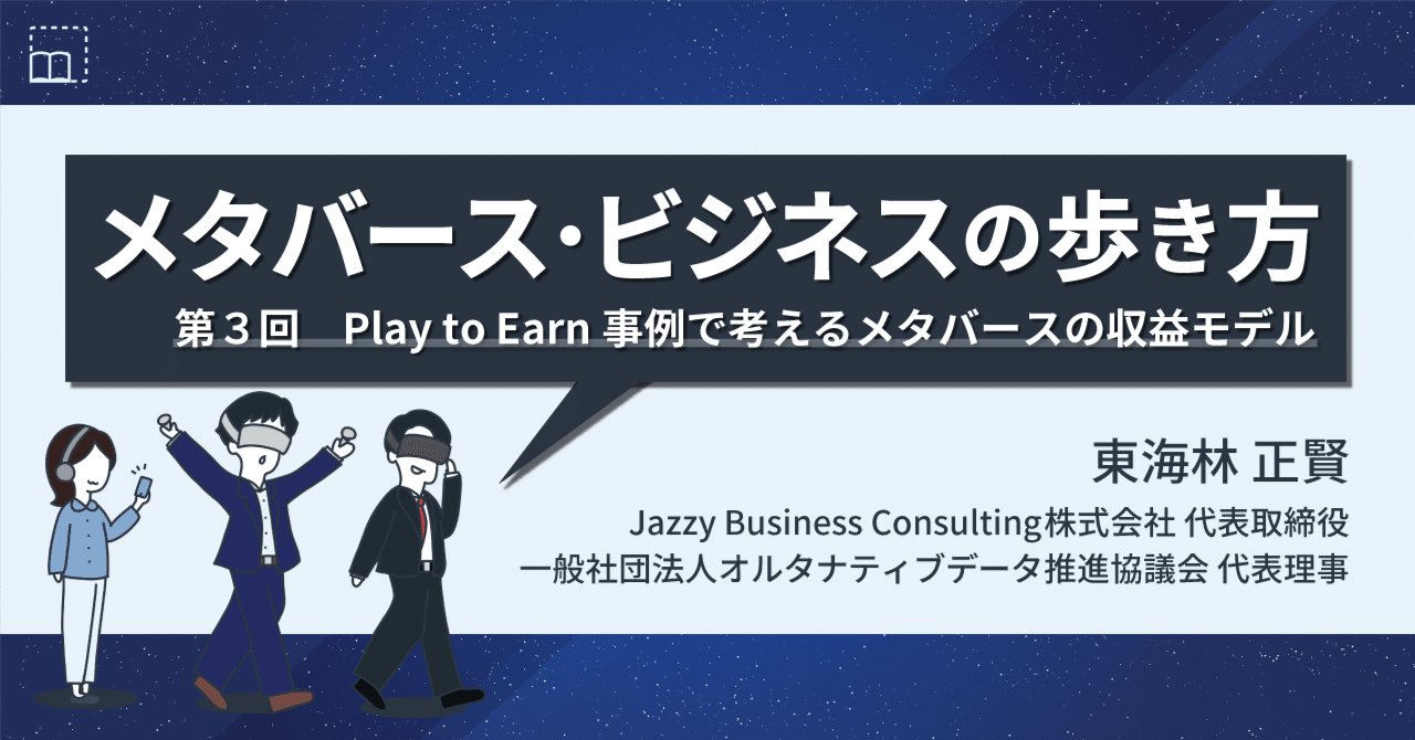 Play to Earn事例で考えるメタバースの収益モデル｜【連載】メタバース・ビジネスの歩き方（第３回）｜中央経済社Digital