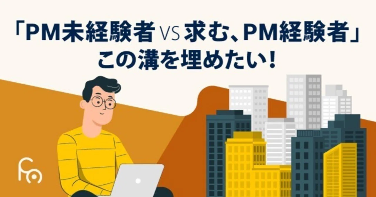 絶対にPMになりたい未経験者 VS 絶対にPM経験者が欲しい採用企業」の溝 