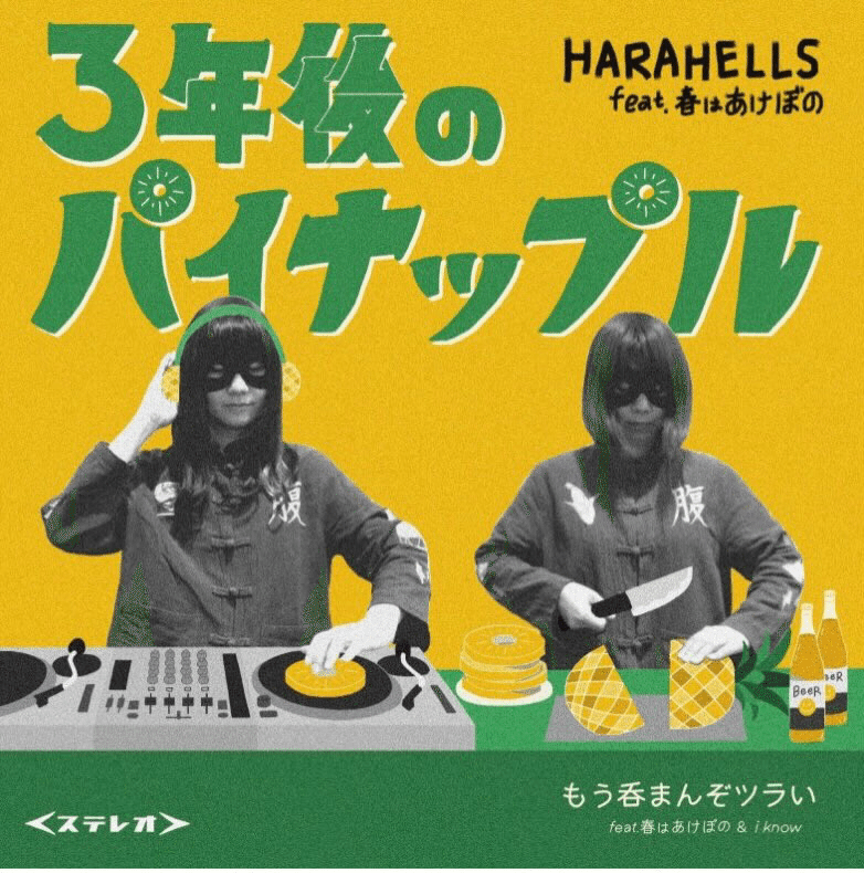 7インチHARAHELLS もう呑まんぞツラい収録 Bob Marleyネタ