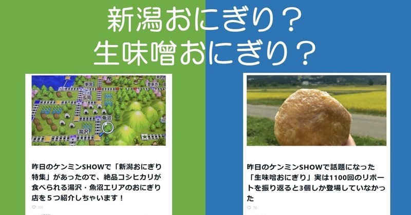 新潟おにぎり？生味噌おにぎり？どっちが読まれているでショー