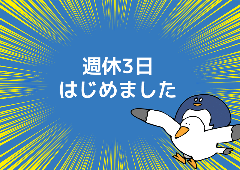 週休3日はじめました