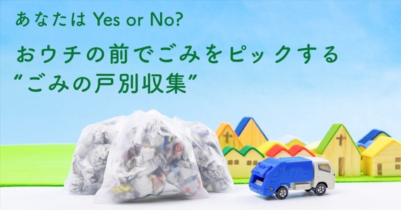 おウチの前でごみ出しピック～ごみの戸別収集、Yes or No あなたは