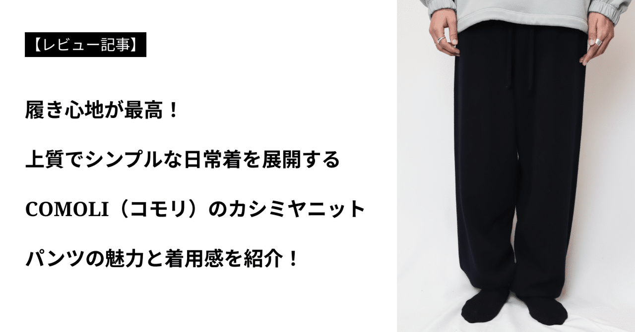 レビュ－】履き心地が最高！COMOLI（コモリ）カシミヤ ニットパンツの