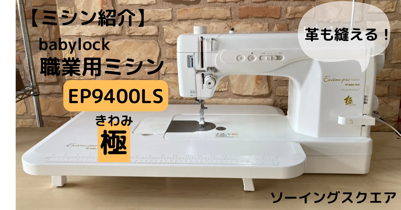 ベビーロック 極KIWAMI Excim-pro 9400LS 中～厚物用直線ミシン島田 