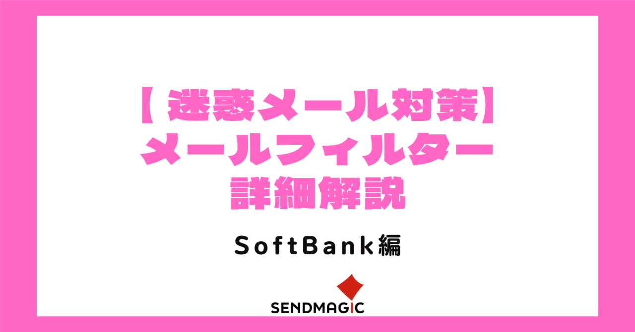 迷惑メール対策】メールフィルター解説【SoftBank編】｜センドマジック株式会社