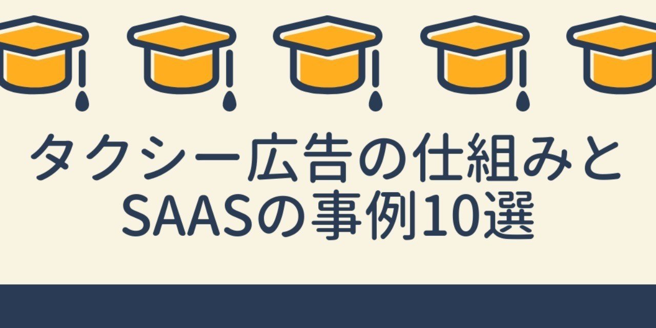話題のタクシー広告の仕組みとsaas クラウドサービスの事例10選 橋本 大祐 Note 話題のタクシー広告の仕組みとsaas クラウドサービスの事例10選 橋本 大祐 Note